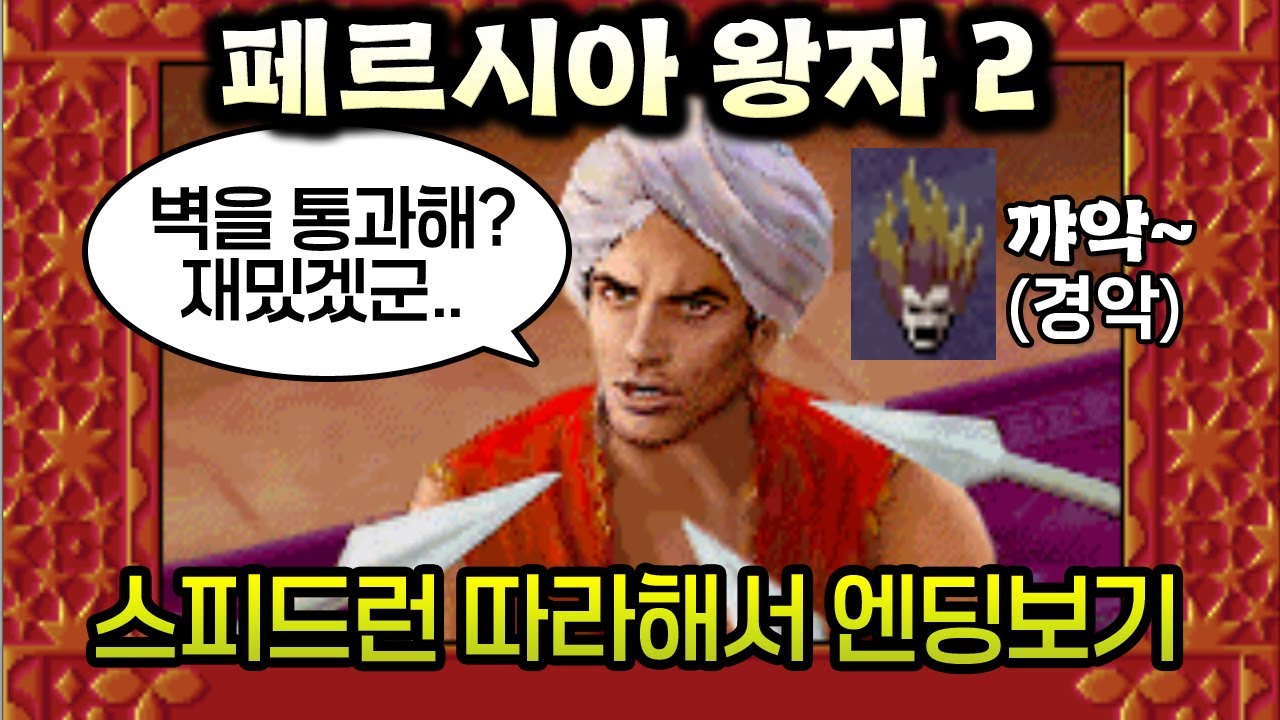 페르시아의 왕자 2(1993,MS-DOS) 재미있는 글리치,꼼수,버그,숏컷 따라해서 클리어 하기. 스피드런 아님. Prince of Persia 2 Glitches. 켠왕,원코인