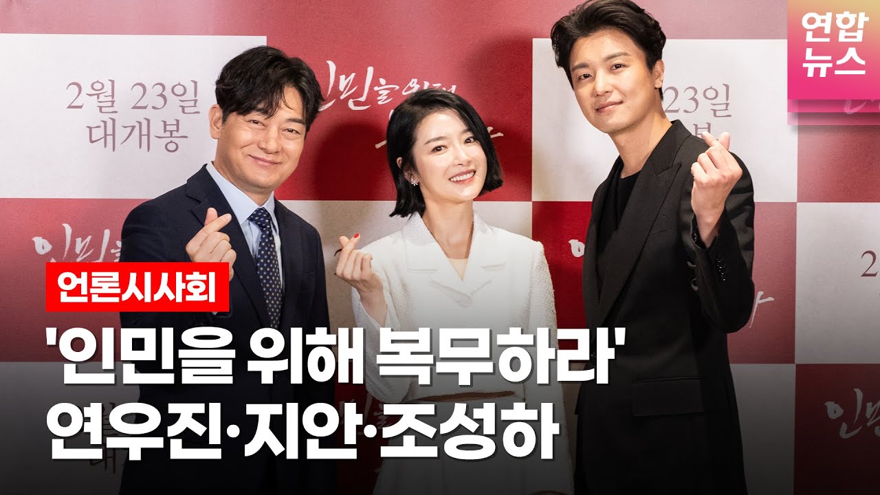 [ENG][풀영상] 연우진(Yeon Woo Jin)·지안·조성하 @ 영화 '인민을 위해 복무하라' (SERVE THE PEOPLE) 언론배급시사회ㅣTongTongCulture