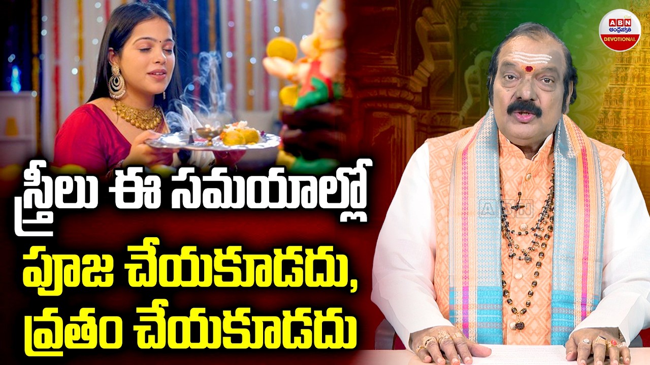 Dharma Sandhehalu : స్త్రీలు ఈ సమయాల్లో పూజ చేయకూడదు,వ్రతం చేయకూడదు |  ABN Devotional