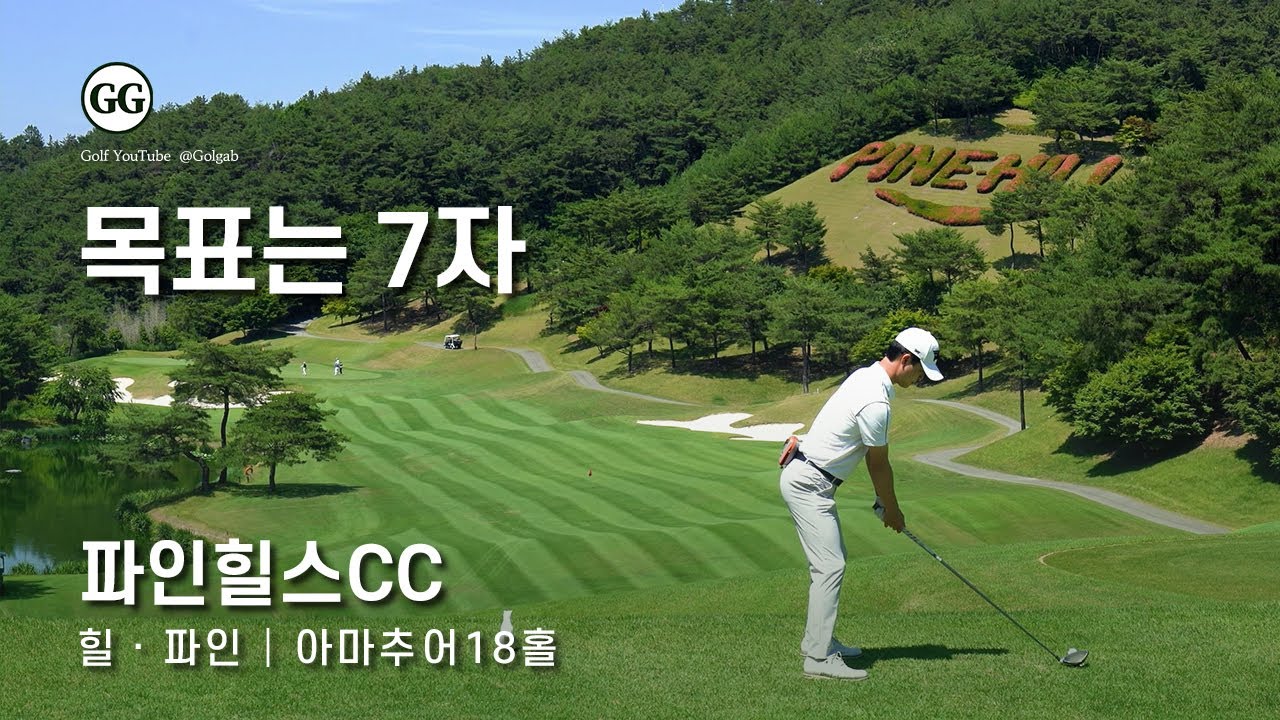 4K | 오랜만에 7자 그리나!? | 파인힐스CC 힐 파인 코스 | 아마추어 골프 필드 라운딩