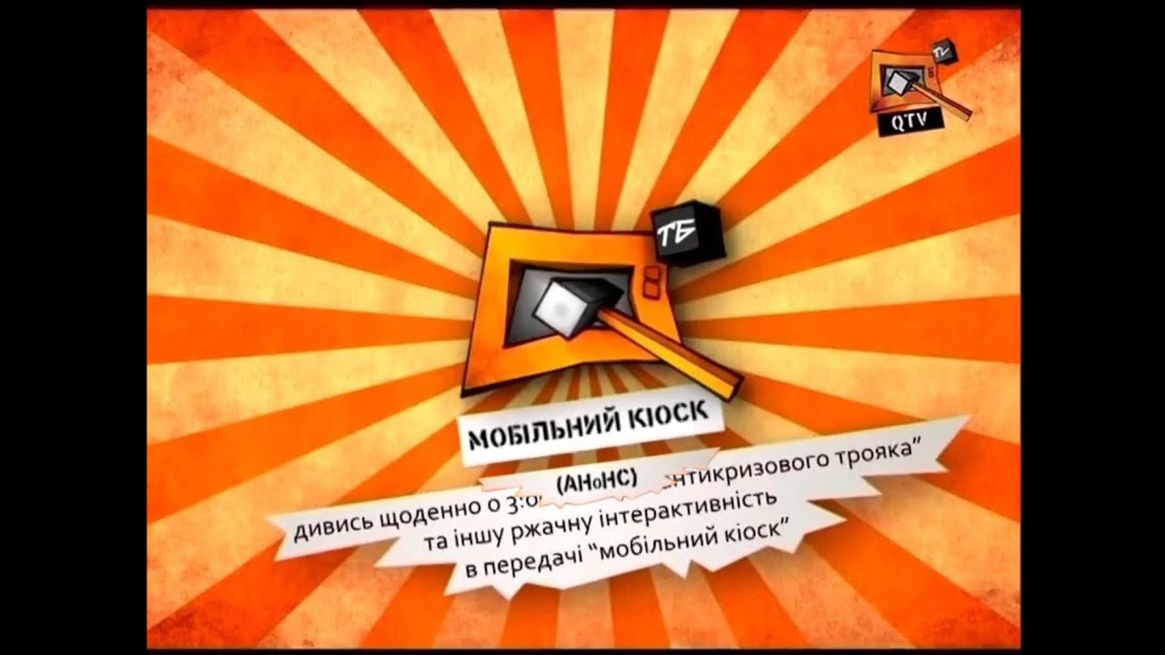 Мобільні кіоски (QTV, 24.10.2011)