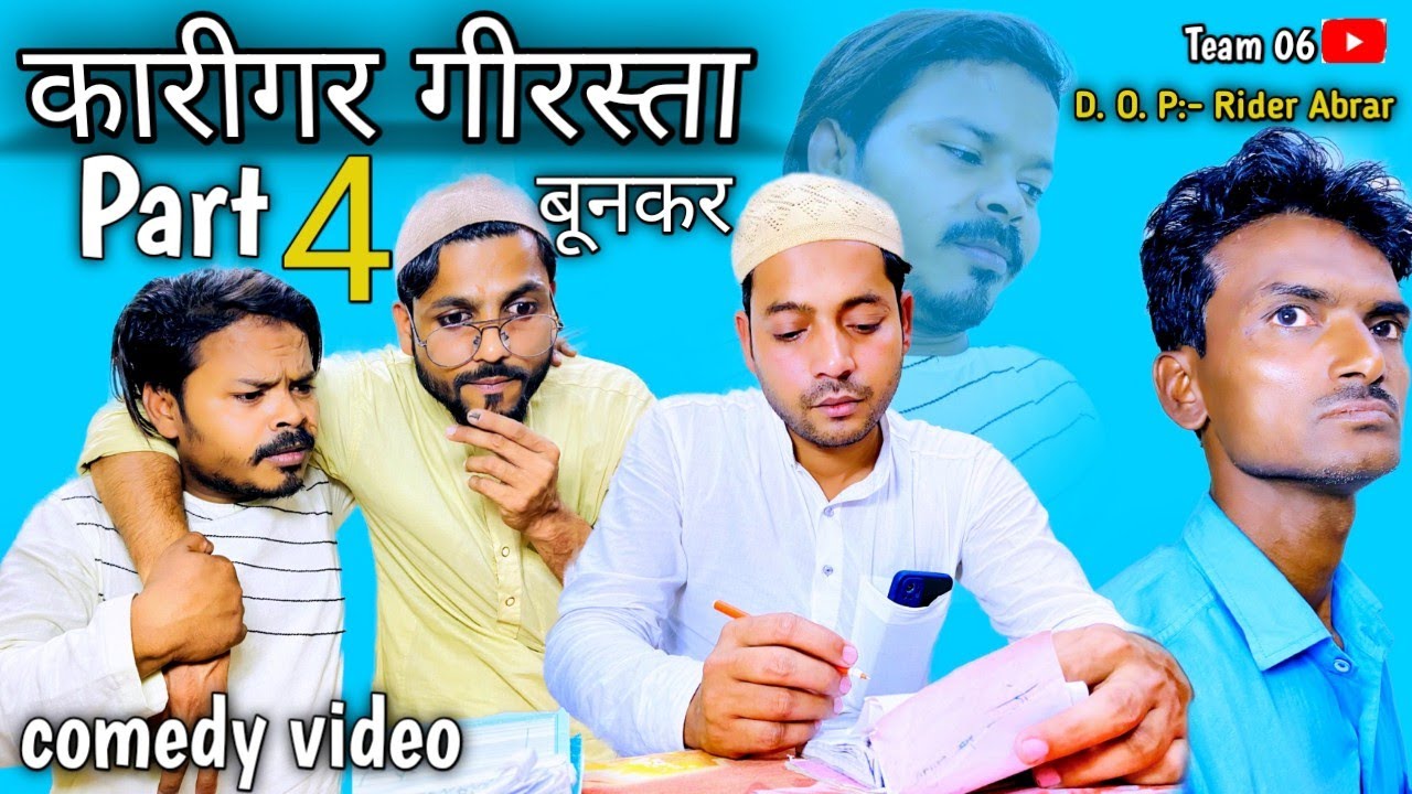 KARIGAR GIRASTA KI KAHANI ( PART4) BUNKAR COMEDY VIDEO | TEAM 06| banarasi video