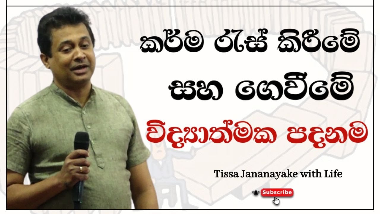 කර්ම රැස්කිරීමේ සහ ගෙවීමේ විද්‍යාත්මක පදනම | Tissa Jananayake with Life ( EP 70)