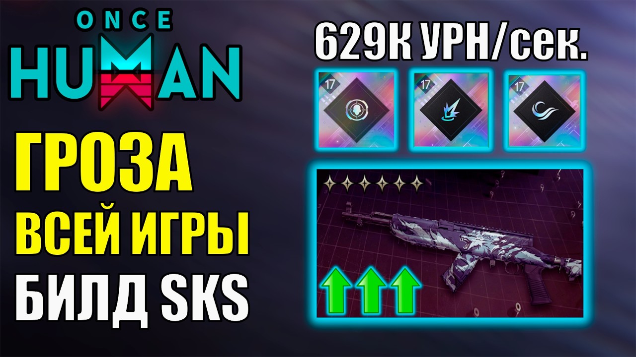 Гроза ВСЕЙ Игры! Универсальный Топ БИЛД Для SKS Следопыт в PvE Once Human! Гайд билд и ОБЗОР!
