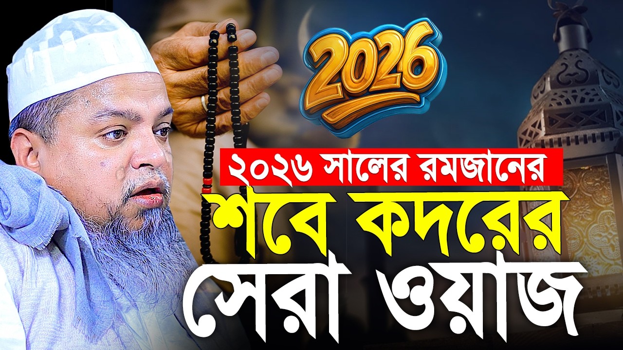 শবে কদরের ওয়াজ খালেদ সাইফুল্লাহ আইয়ুবী। Khaled Saifullah Ayubi Waz 2026। খালেদ সাইফুল্লাহ আইয়ুবী