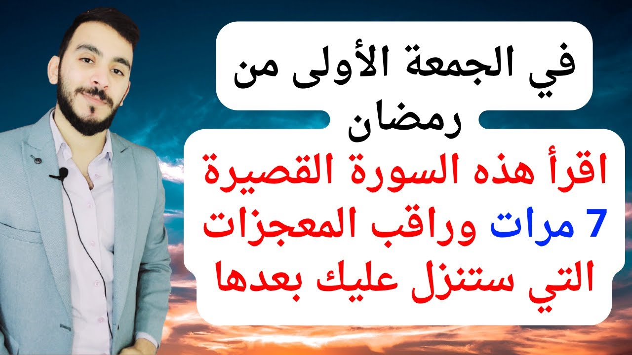 في الجمعة الأولى من رمضان اقرأ هذه القصيرة 7 مرات وراقب المعجزات والبشارات التي ستحدث لك بعدها