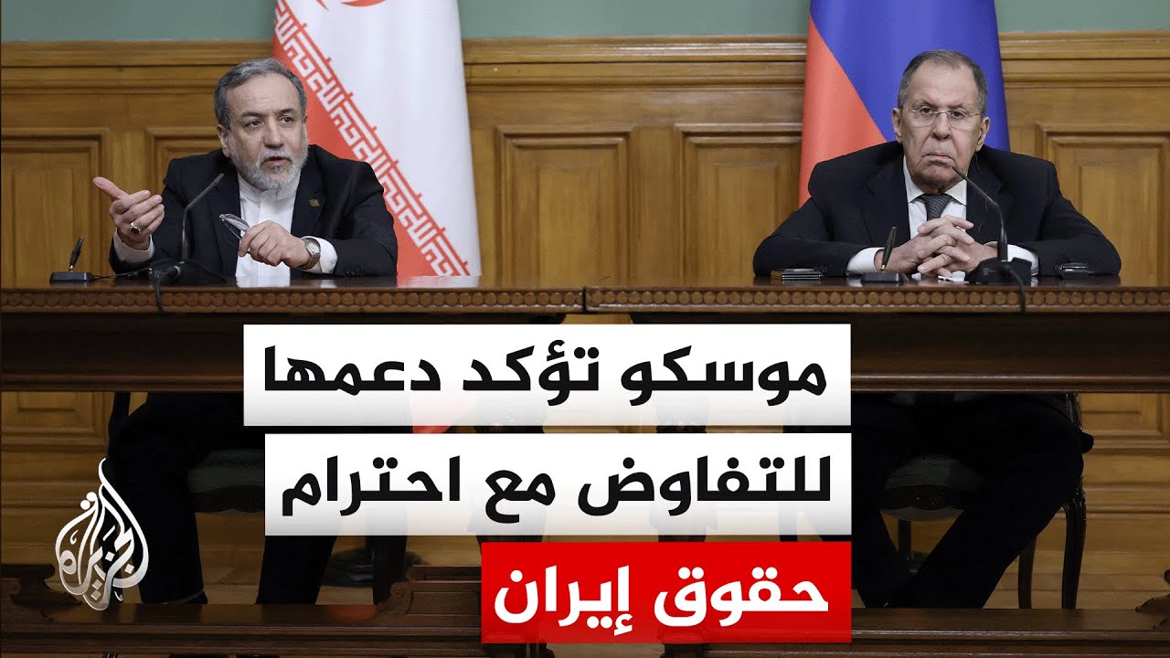 لافروف وعراقجي يبحثان هاتفيا مسار المفاوضات والملف النووي