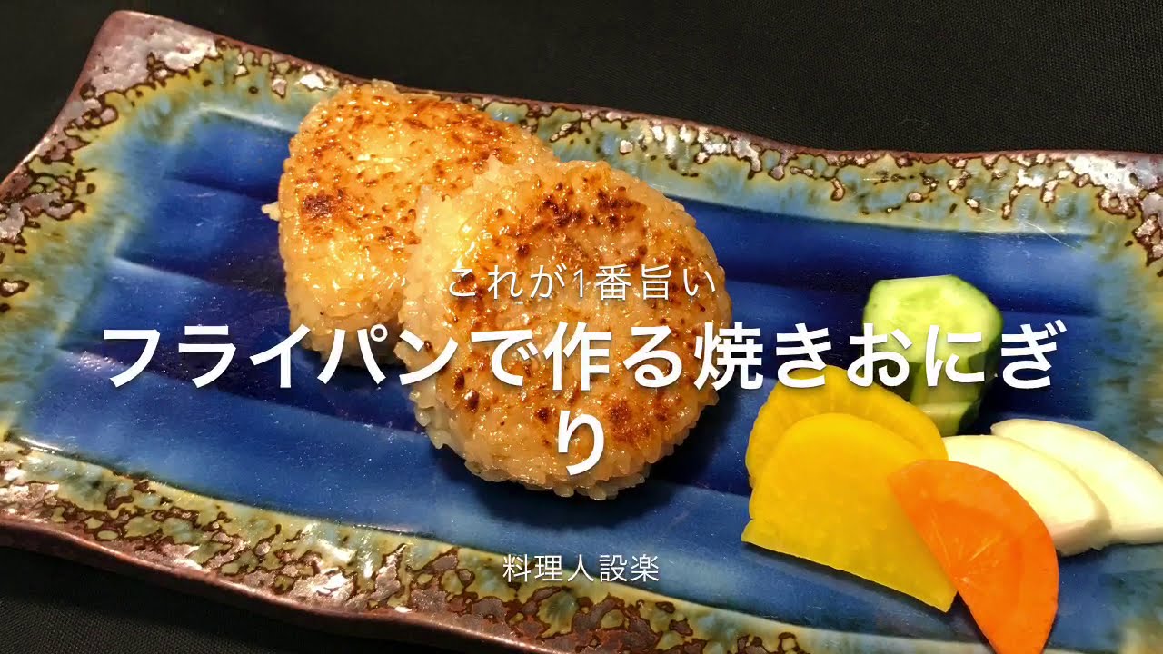 【プロ直伝】 中まで味染み！焼きおにぎりの作り方　フライパンで作ります　おまけのアレンジ料理付き　余ったら冷凍出来ます　焼きおにぎりのお茶漬けの作り方