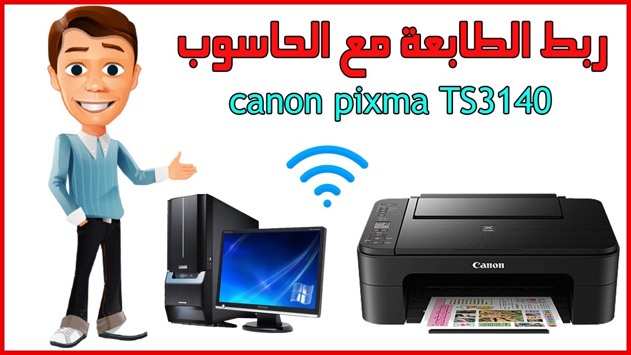الجزء الثالث طريقة ربط الطابعة CANON PIXMA TS3140 PC WIFI عبر وافاي مع الحاسوب