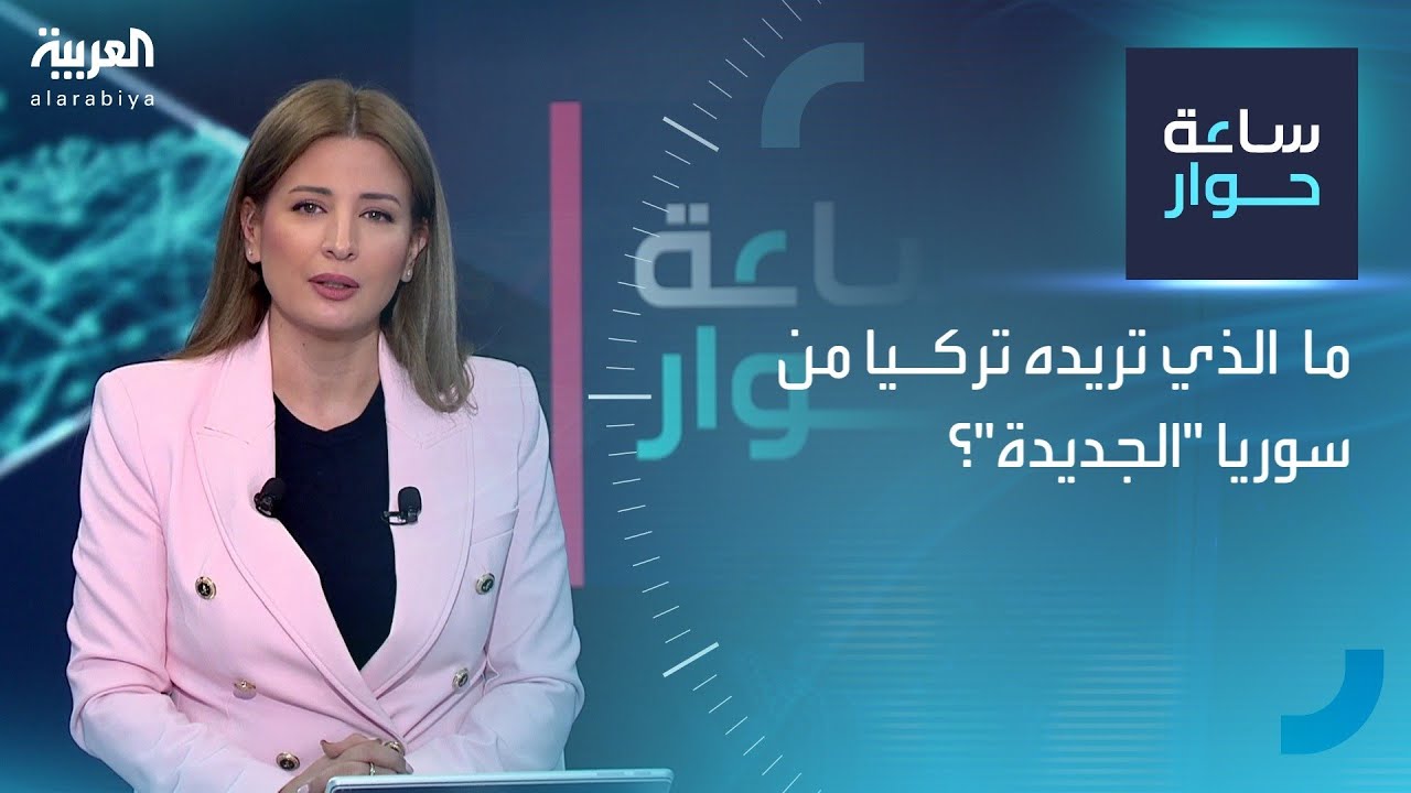 ساعة حوار | ما الذي تريده تركيا من سوريا 
