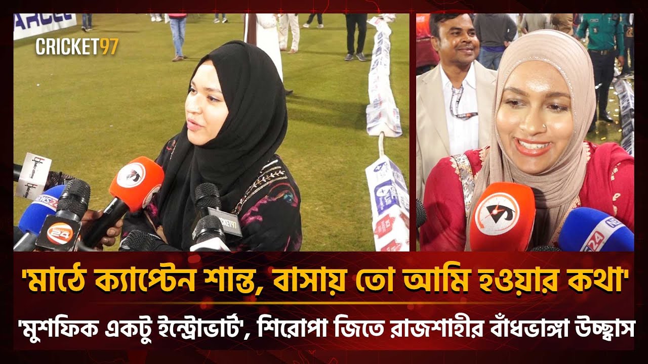 'মাঠে ক্যাপ্টেন শান্ত, বাসায় তো আমি হওয়ার কথা', 'মুশফিক একটু ইন্ট্রোভার্ট' | Cricket97