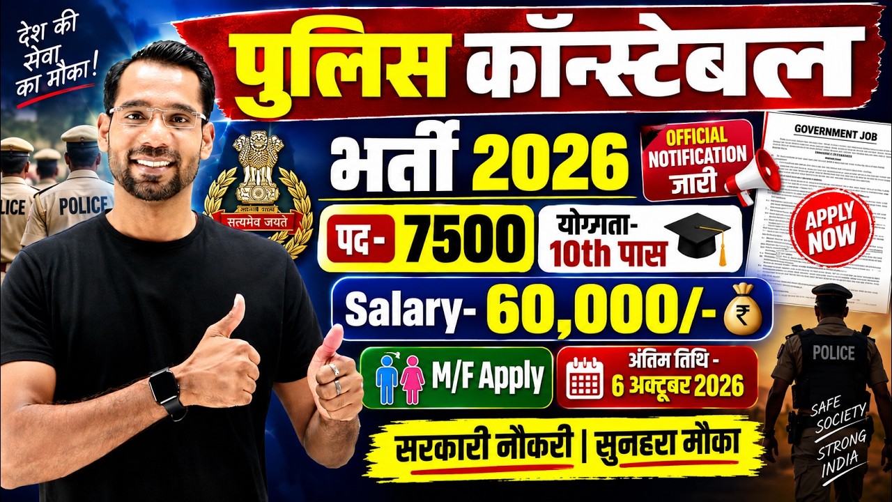 पुलिस विभाग भर्ती 2026 | Police Constable Recruitment 2026 | Government Jobs 2026 | New Vacancy 2026