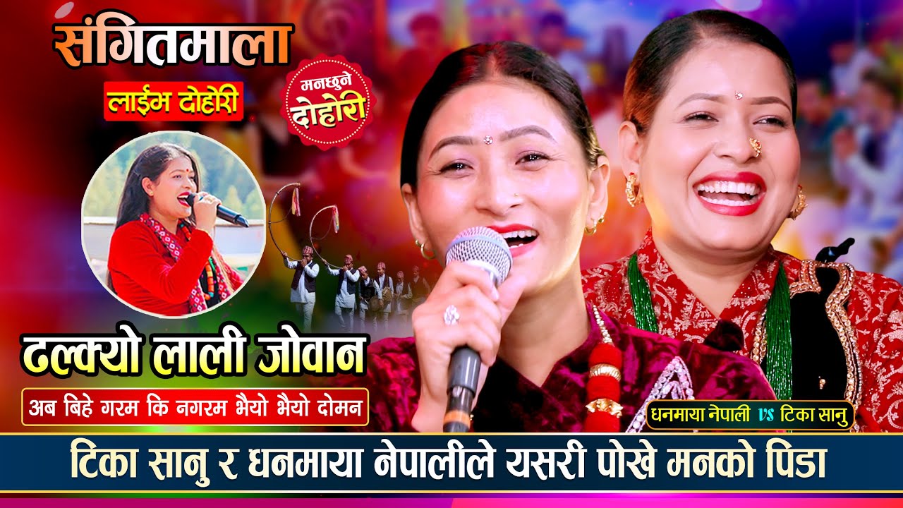टिका सानु र धनमाया नेपालीको बिहे कहिले हुँदै छ त ? Tika Sanu Vs Dhanmaya Nepali | Live Dohori 2082