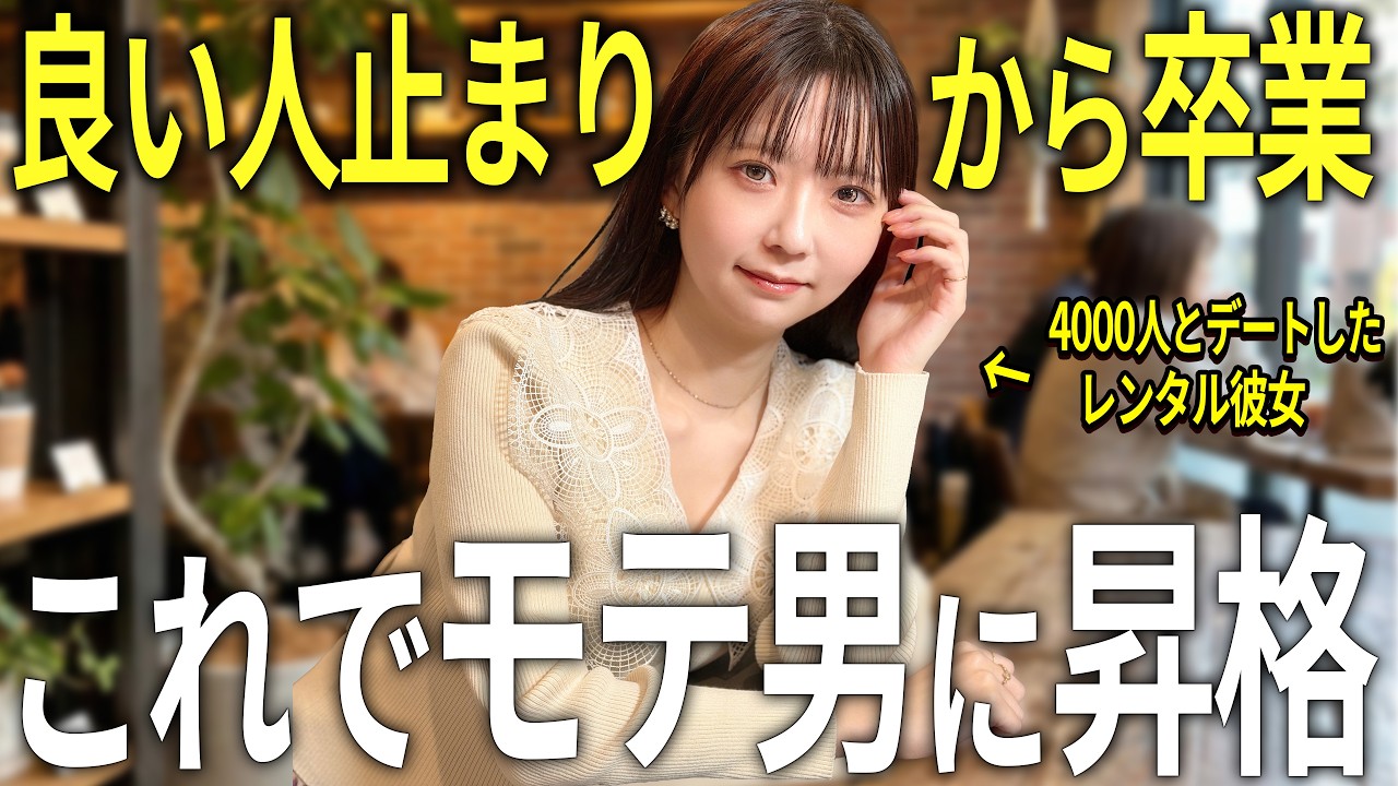 「【終戦】「いい人なんだけど…」で終わる男の共通点。微モテから“本命”に昇格する全対策」