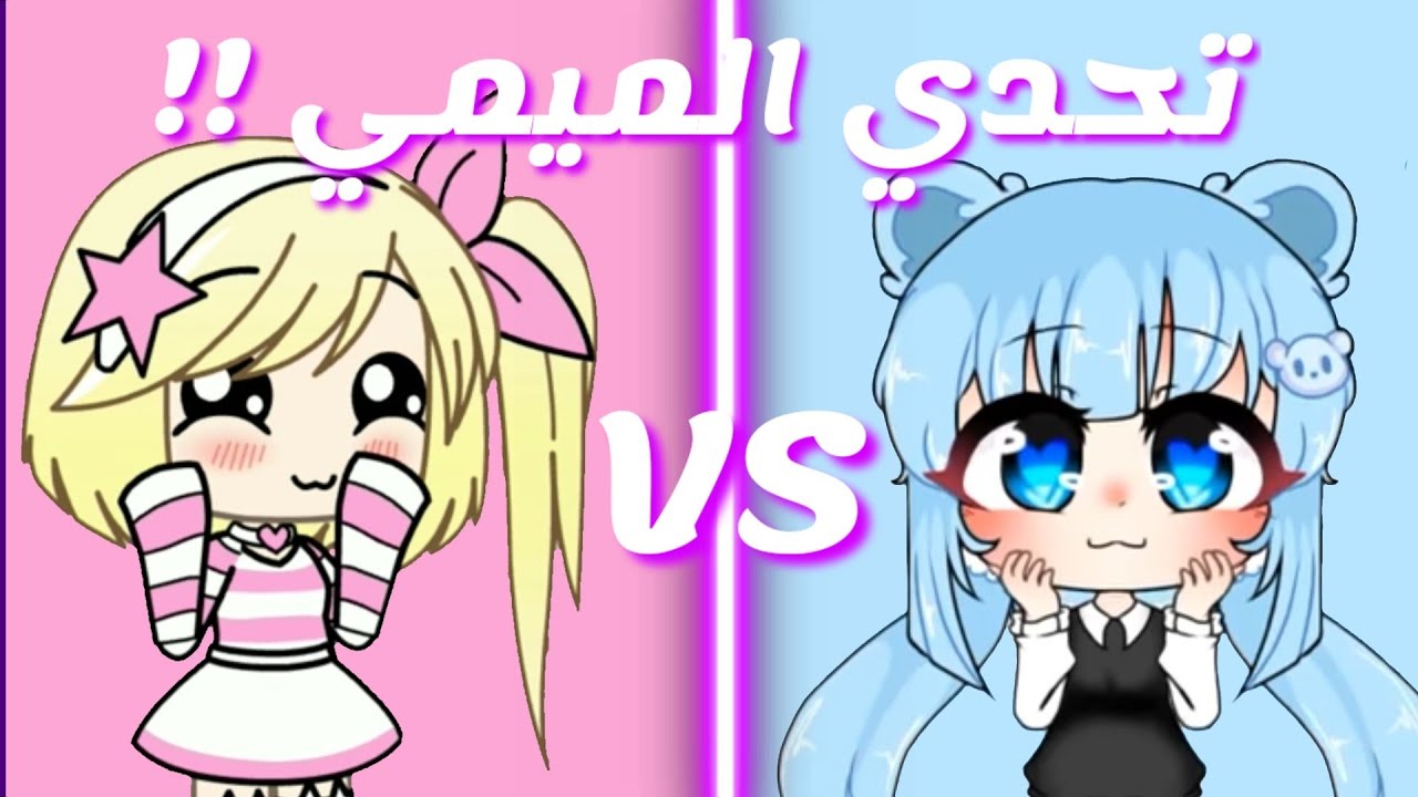 Marioma95 ᐯᔕ Cutie pun pun  / تحدي الميم مريومه ضد كيوتي بن بن