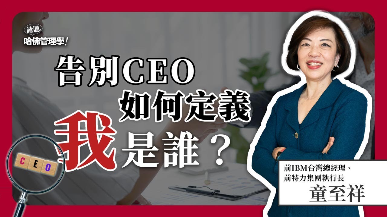 文科出身勇闖科技業，還發願要當總經理、每三年挑戰新職務，她如何不斷跨域締造精彩？Ft. 童至祥【哈佛商業評論✕人物面對面】S2Ep20