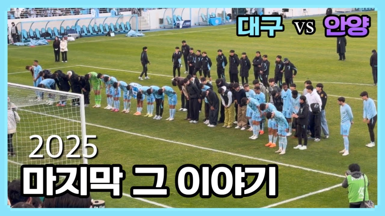 우리를 비웃는 어떤것이라도 그대와우리 함께 헤쳐나가자 #대구fc #kleague#k리그#브이로그#축구직관#대구안양