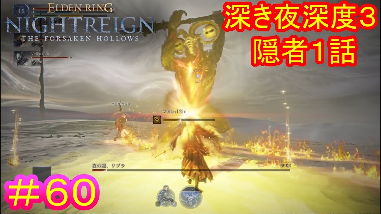 【エルデンリング ナイトレインDLC＃60】深き夜深度３武者修行譚：隠者編１話（討伐対象：通常リブラ）【ELDEN RING NIGHTREIGN】