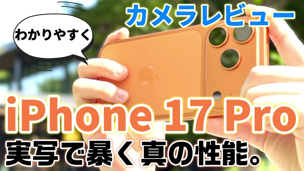 iPhone 17 Pro 実機カメラレビュー｜48MP・8倍ズーム・新インカメラの実力と弱点を検証！