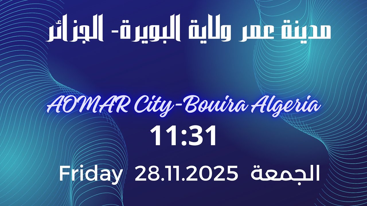 Aomar City - Bouira ALGERIA مدينة عمر ولاية البويرة - الجزائر 