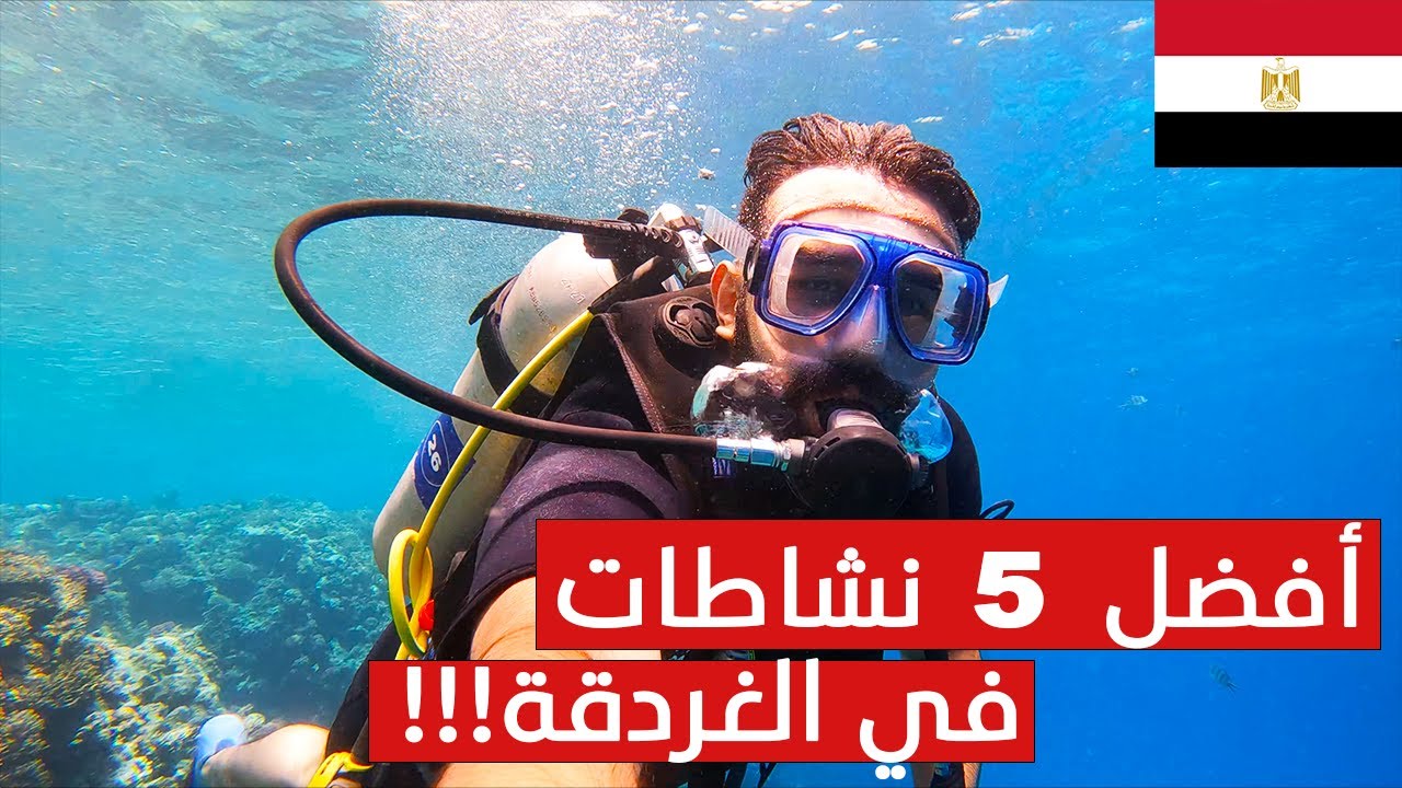 الغردقة - عروسه البحر الأحمر وما هي أفضل النشاطات فيها ؟