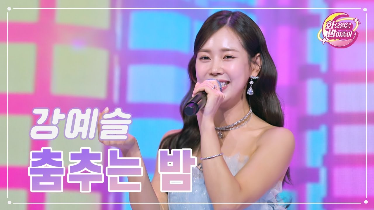 【클린버전】 강예슬 - 춤추는 밤 ❤화요일은 밤이 좋아 88화 ❤ TV CHOSUN 231107 방송