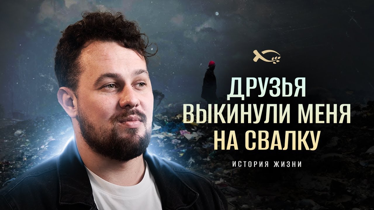 Друзья меня выкинули на свалку... | история жизни | Александр Агеев