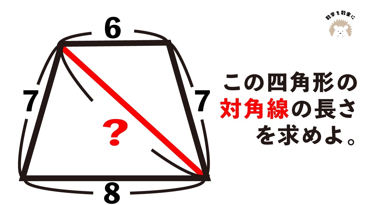 等脚台形の対角線の長さ　2通りで
