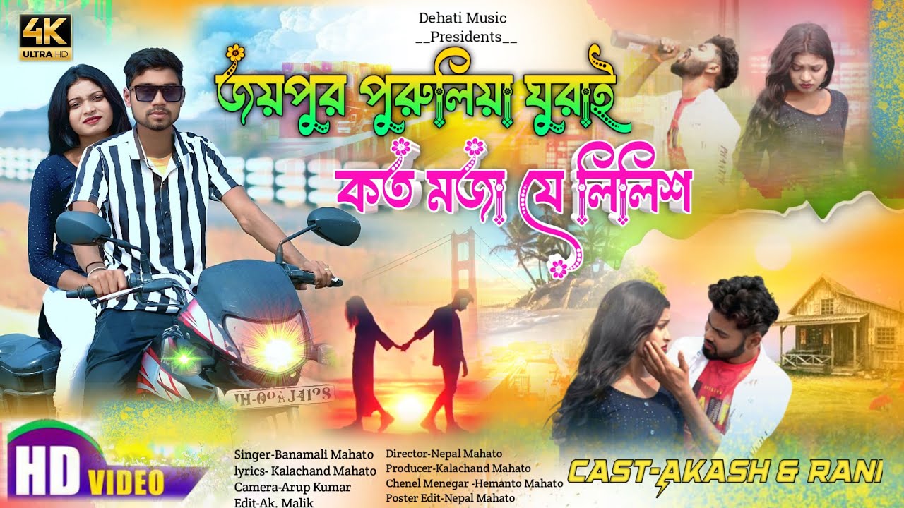 New purulia kudmali sad song !! জয়পুর পুরুলিয়া ঘুরাই কত মজা যে লিলিশ !! Singer Banamali Mahato