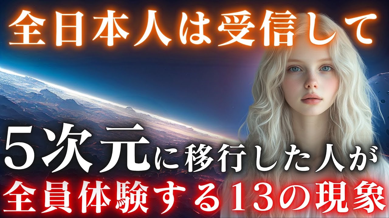 ５次元地球に移行した人が体験する13のアセンション症状とは。8秒以内に受信して下さい。
