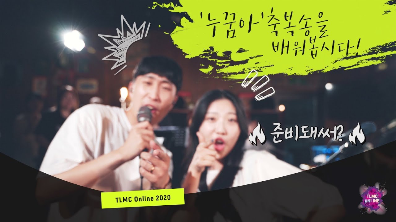 누꿈아 축복송을 배워봅시닷!!! / 꿈꾸는 자를 위한 축복송 (악보 첨부)