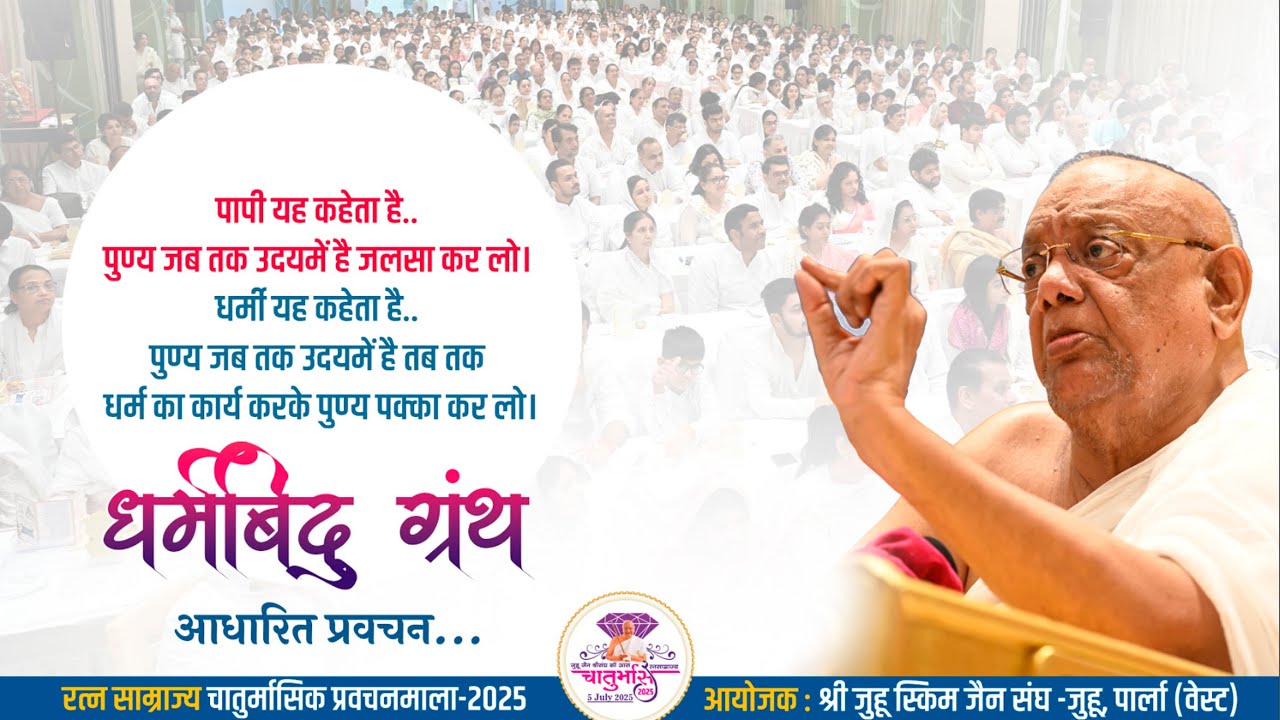 Gurudevshri's Pravachan – 18th Oct 2025|Shri Juhu Scheme Jain Sangh