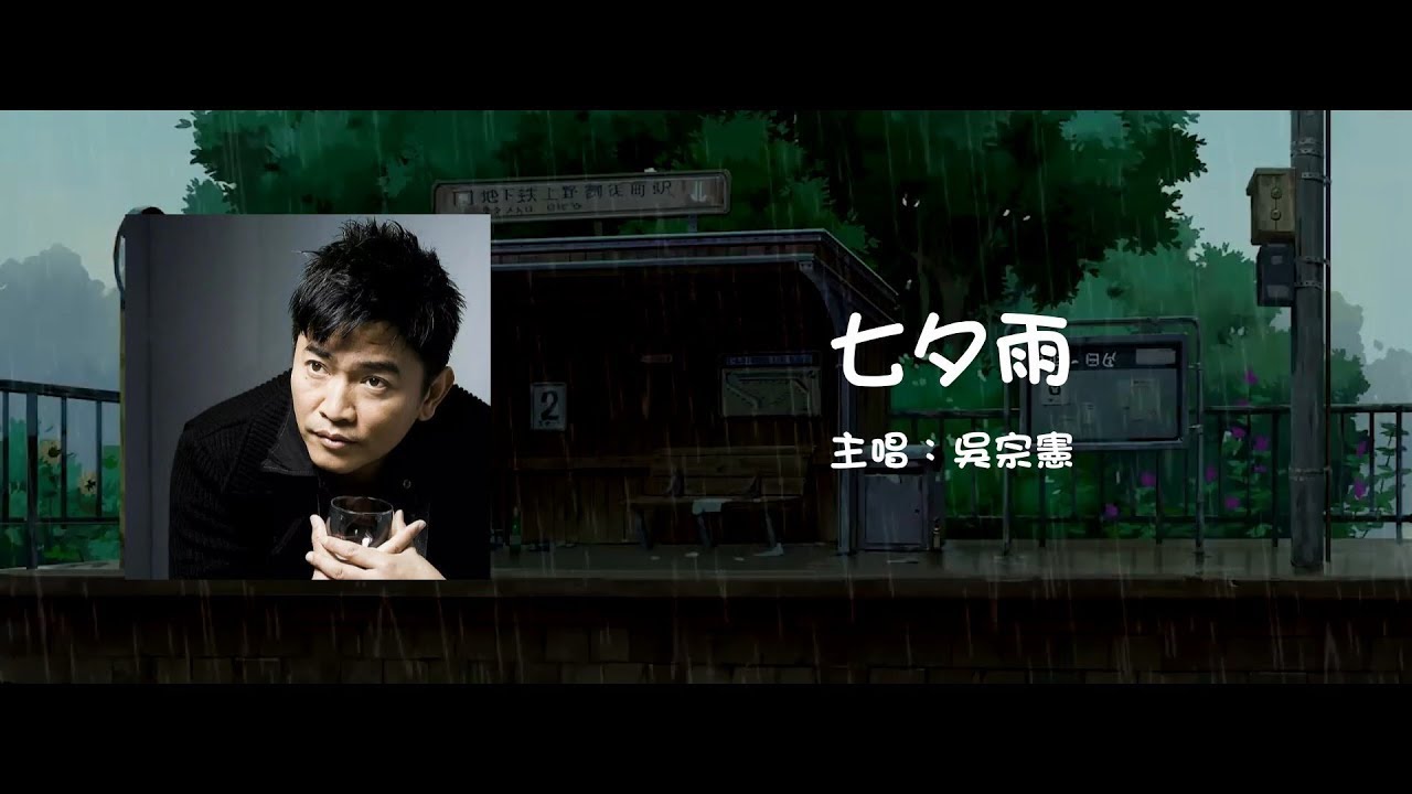 吳宗憲 Jacky Wu | 七夕雨 Qixi Festival Rain【動態歌詞】