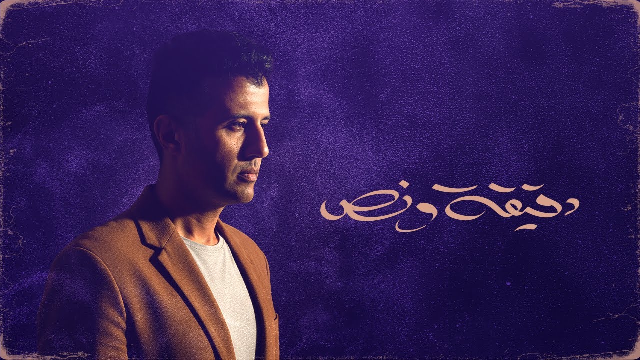 Hamza Namira - D2e2a W Nos [Official Lyrics Video] | حمزة نمرة - دقيقة ونص