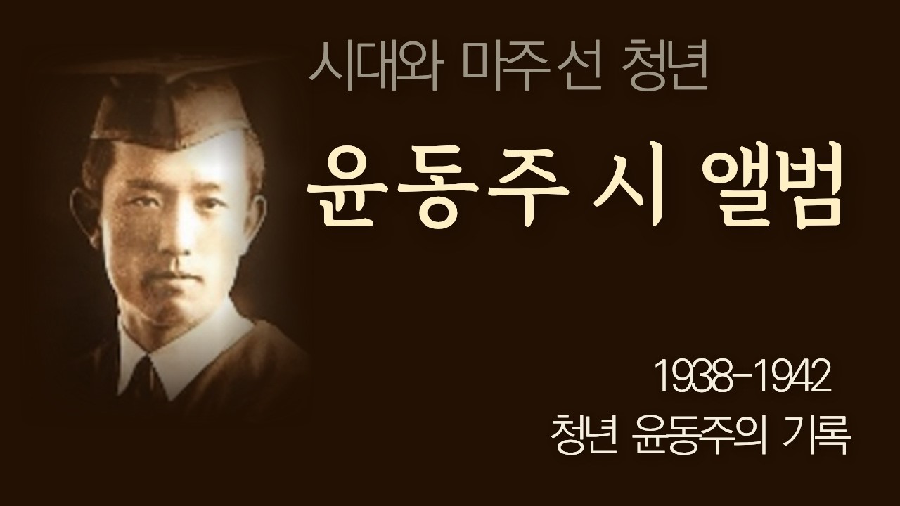 윤동주 시노래 앨범[1938~42년, 17곡의 대표 명시]
