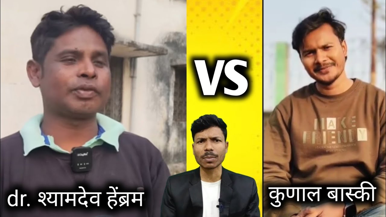 कुणाल बास्की और डॉ. श्यामदेव हेंब्रम CONTERVORSY #santhalboyroshan 