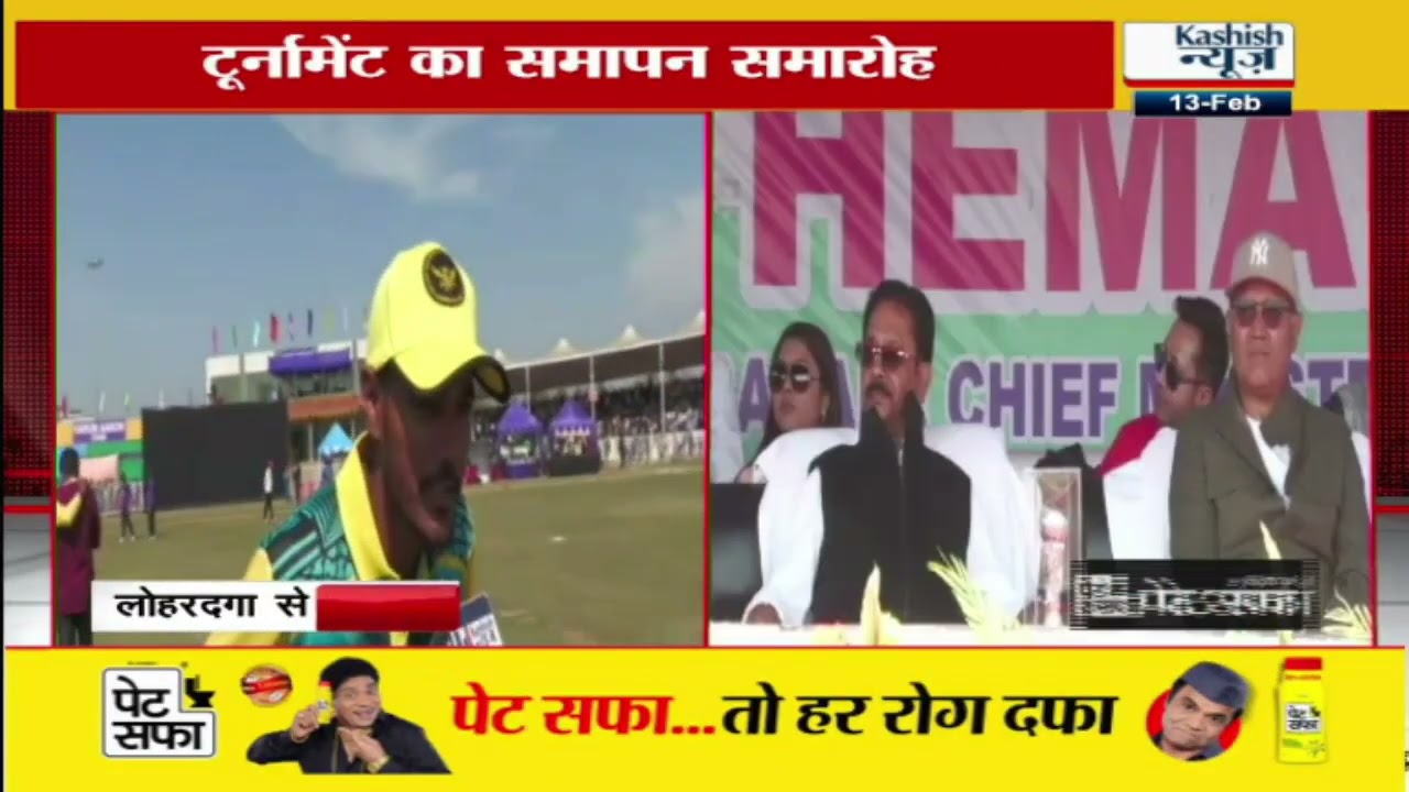 Lohardaga में बलदेव साहू क्रिकेट टूर्नामेंट का भव्य समापन, Sehwag और Bhajji हुए शामिल, देखिए LIVE