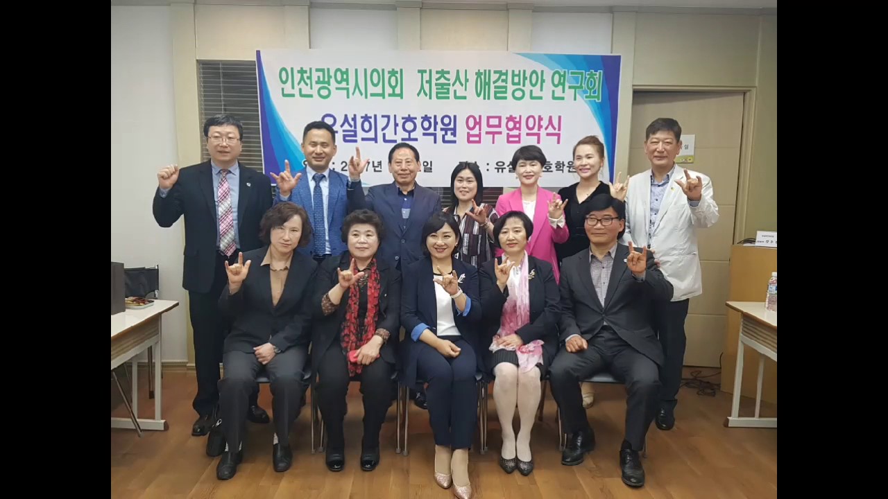 저출산해결방안문제연구회 유설희 간호학원 협약식 2017년 5월 1일