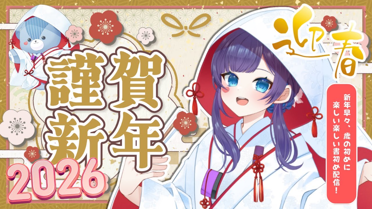 【新年配信2026】リスナーの目標を書初めしちゃうぞ！お年玉コメントも飛んでくる！？