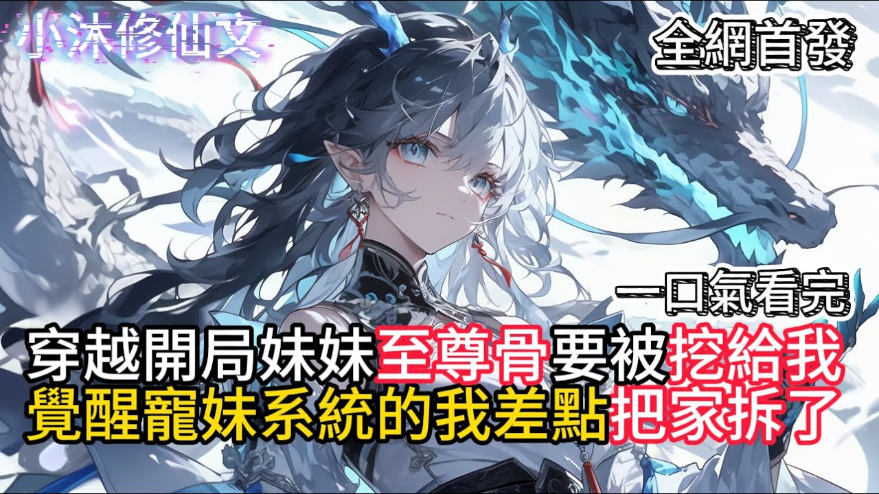 【系统赠我万倍增幅，何须再挖妹骨】穿越開局妹妹至尊骨要被挖給我覺醒寵妹系統我把家拆了   #小说 #古风漫画  #二次元 #有声漫画 #修仙  #玄幻小说 #有声书  #小说 #小说推荐 #逆袭故事