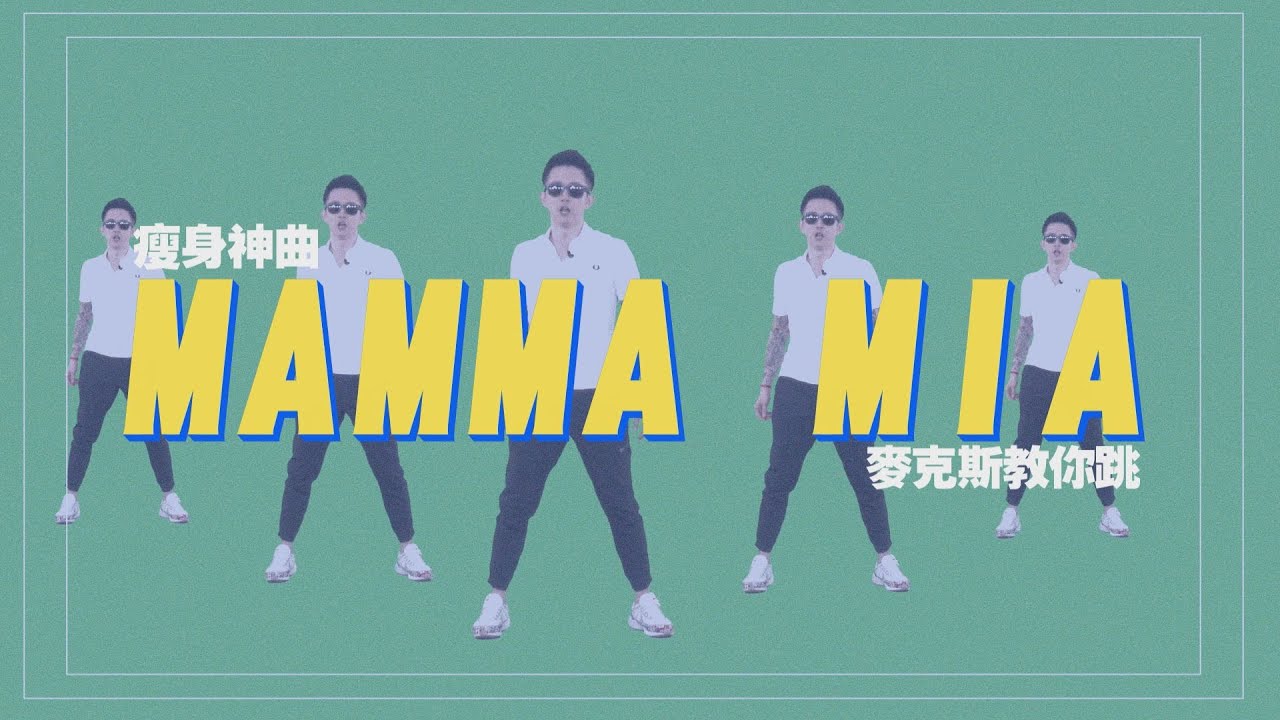 5分鐘讓你瘦！韓國燃脂神曲 MAMMA MIA 麥克斯瘋狂廣場舞跳起來！【挖健康精華】