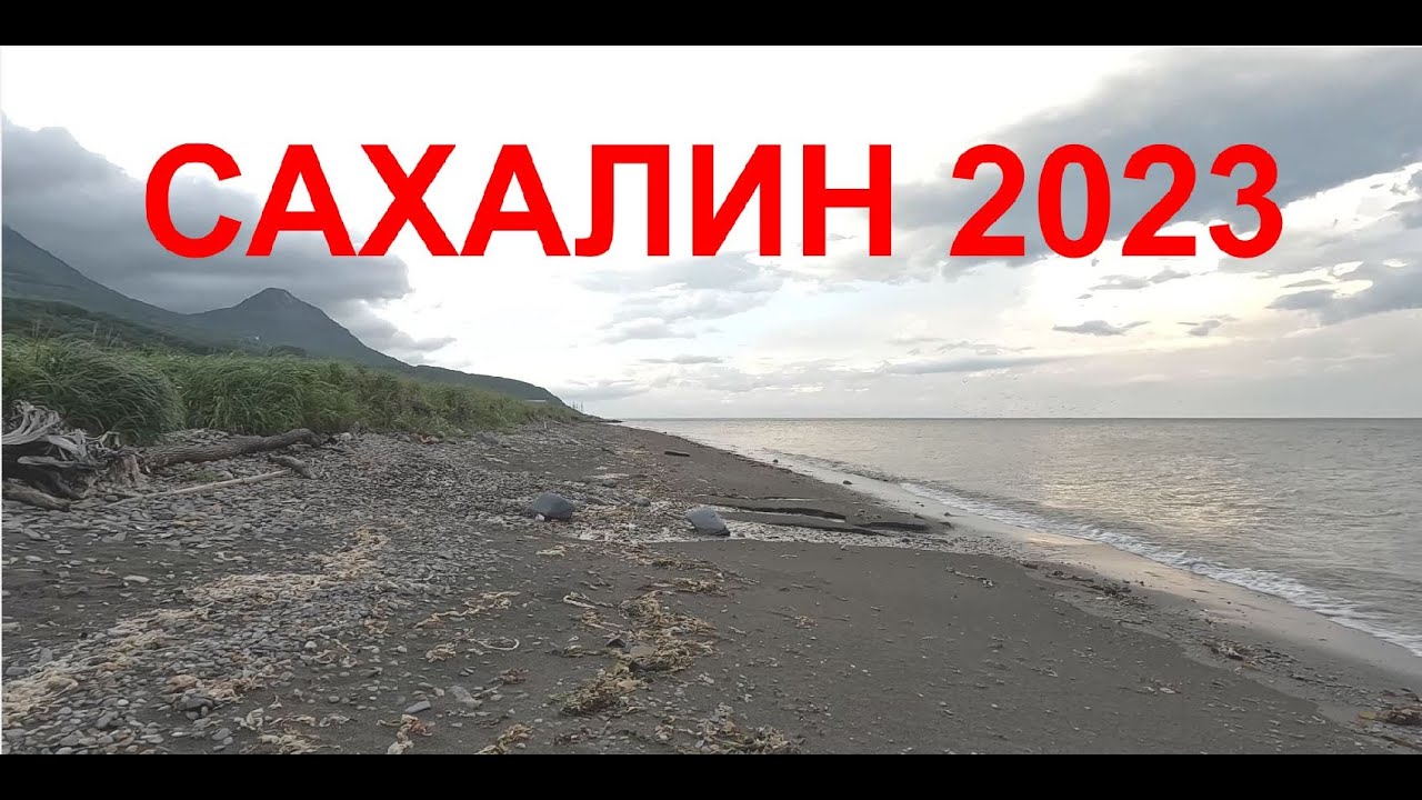 Сахалин оролига саёхат. 28.07-06.08 2023