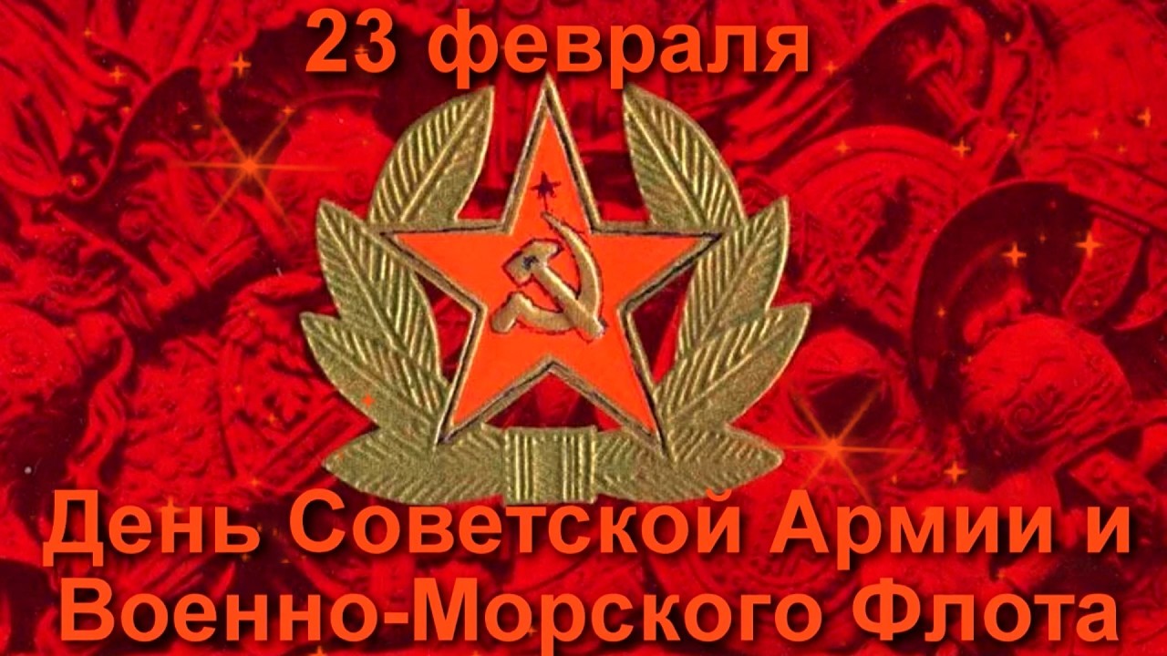 23 февраля! С Днём Советской Армии и Военно-Морского Флота!