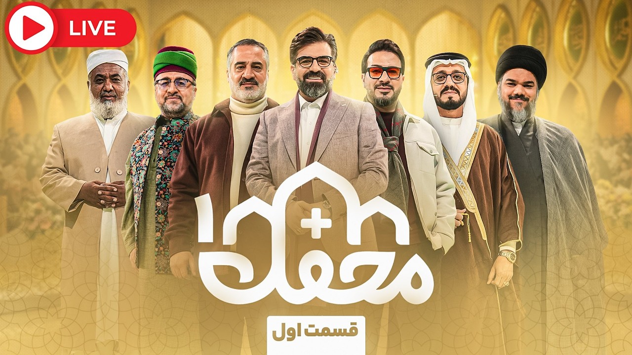 البثّ المباشر للبرنامج القرآني «محفل 2026» | بحضورِ قرّاءٍ مشهورينَ من أنحاءِ العالم