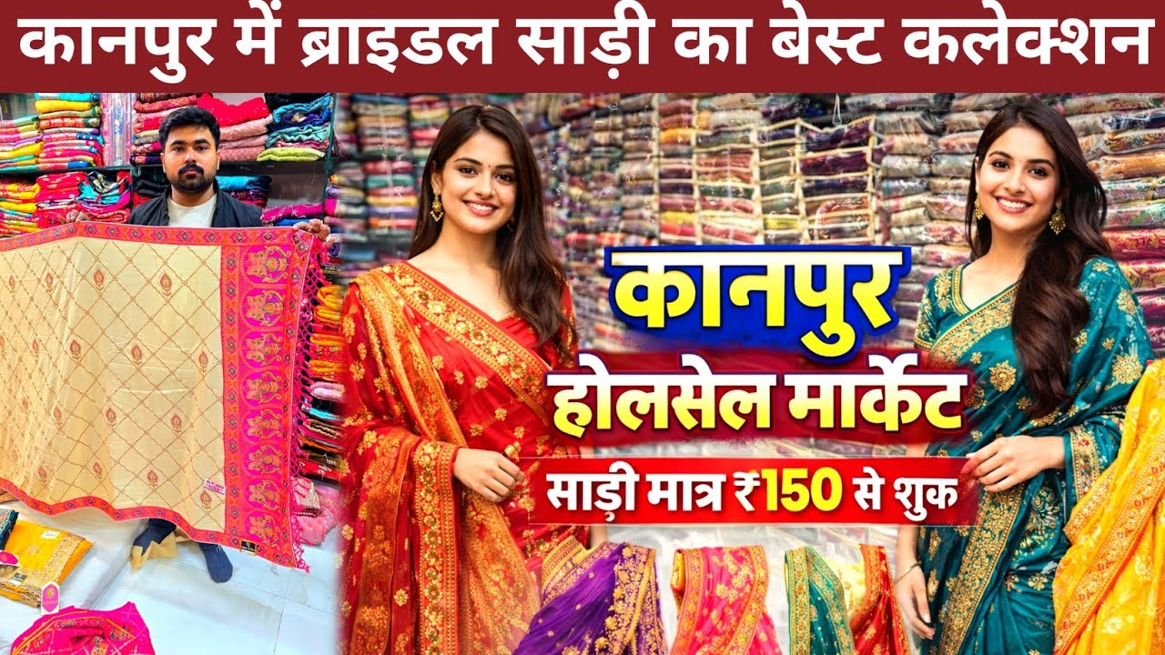 कानपुर में फैंसी और ब्राइडल साड़ी सिर्फ 150₹ से शुरू | Saree wholesale market in kanpur 