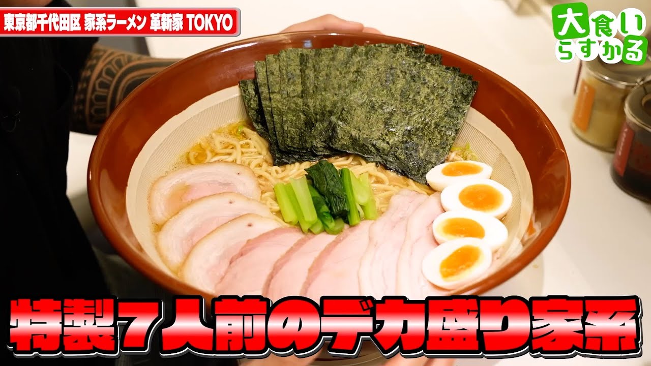 【大食いらすかる】革新的な家系『革新家スペシャル』を７人前のデカ盛りで！！【東京】#東京ラーメンストリート