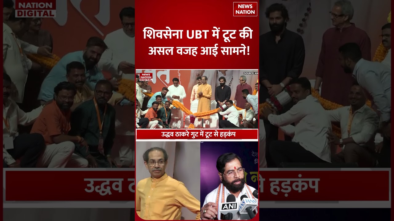 Uddhav Shivsena UBT Crisis: Uddhav Thackeray गुट में टूट की वजह सामने आई | Rebel MPs