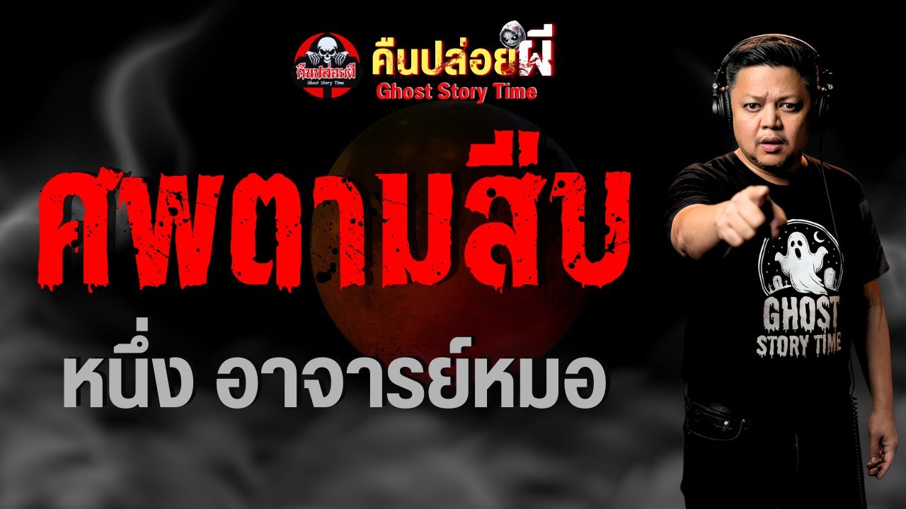 เรื่อง ศพตามสืบ  - หนึ่ง อาจารย์หมอ