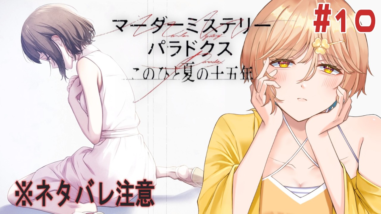 【マーダーミステリーパラドクス このひと夏の十五年】大切な人を救いたい ※ネタバレ注意※ #10