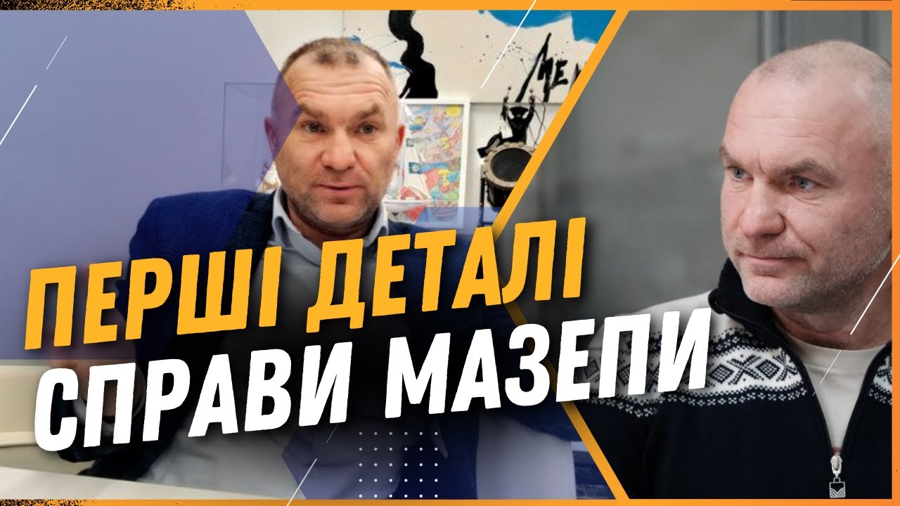 ВАЖНО! В ЧЕМ ПОДОЗРЕВАЮТ бизнесмена Мазепу? СЛЬОТА о ПЕРВЫХ ДЕТАЛЯХ дела